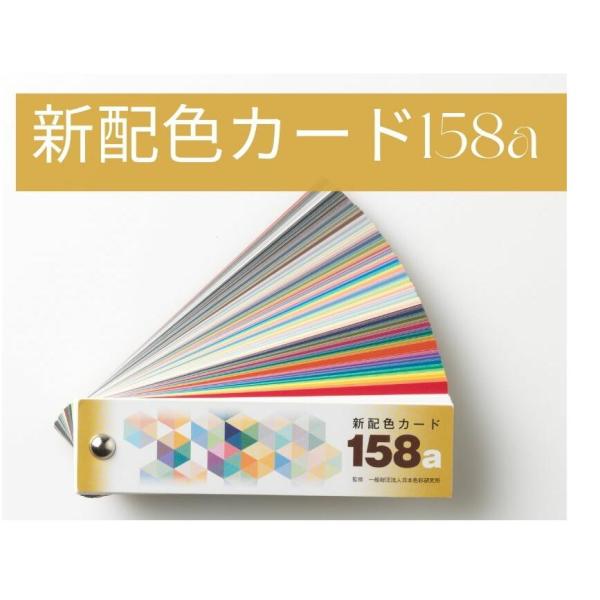 日本色研 新配色カード 158a 50543