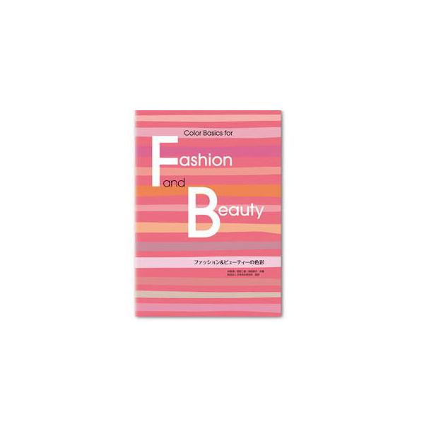 色彩の基礎をファッションとビューティーの具体的な事例を交えて、分かりやすく解説した色彩の入門テキストです。配色のための色彩体系であるPCCSをベースに、色彩の基礎的な内容から、色の見え方、さまざまな配色技法などを分かりやすく解説しています。...