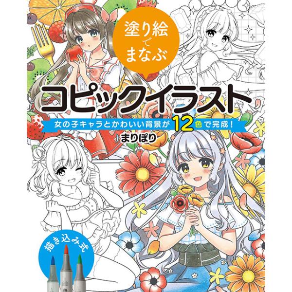 COPIC コピック書籍 塗り絵でまなぶコピックイラスト 女の子キャラと