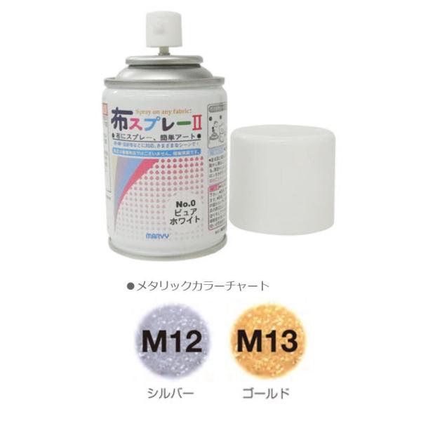 マービー 布スプレーII メタリックカラー No.8822-2-M :8822-2-M:Office WOW! 通販 マービー 布スプレーII ピュアホワイト 8822-2-0