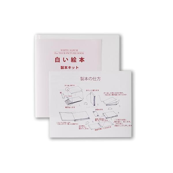 ミューズ アポロシリーズ 白い絵本 手作りキット A4サイズ YPH-A4 AP-421 5冊入