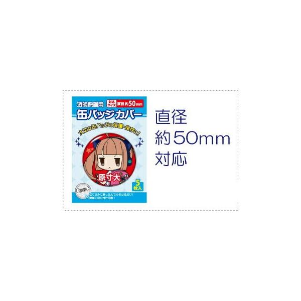 コアデ 缶バッジカバー 50mm対応 5枚入 CONC-CO08 : Office WOW