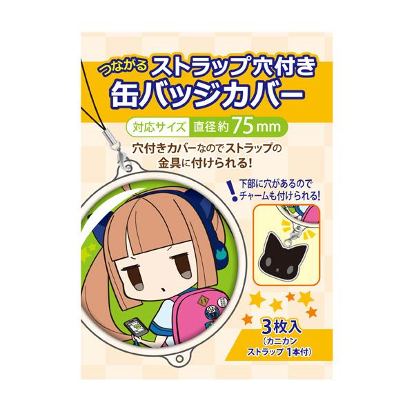 コアデ つながるストラップ穴付き缶バッジカバー 75mm対応 3枚入 CONC
