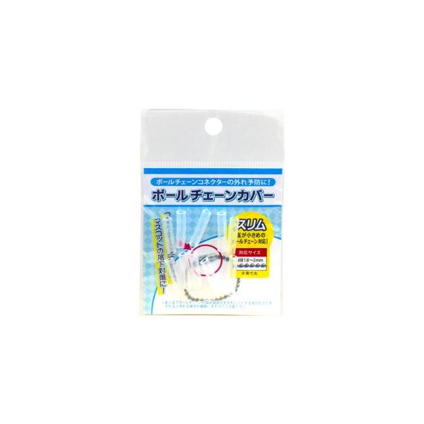 他サイト： コアデ ボールチェーンカバー スリム CONC-CO406の商品画像
