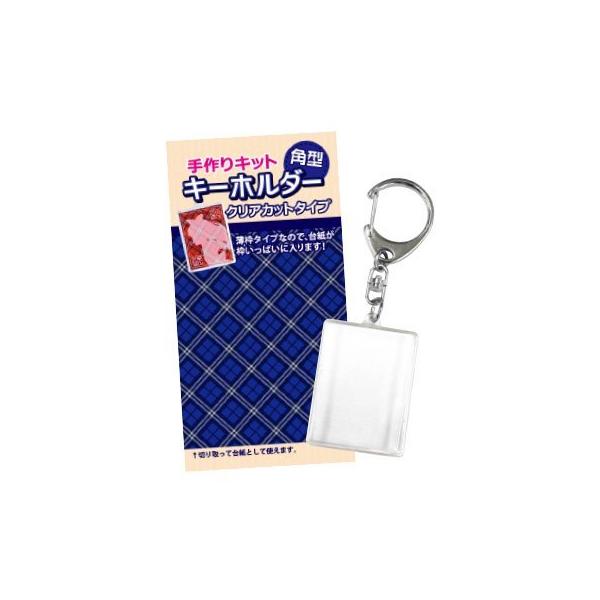 キーホルダー 手作りキットの人気商品 通販 価格比較 価格 Com