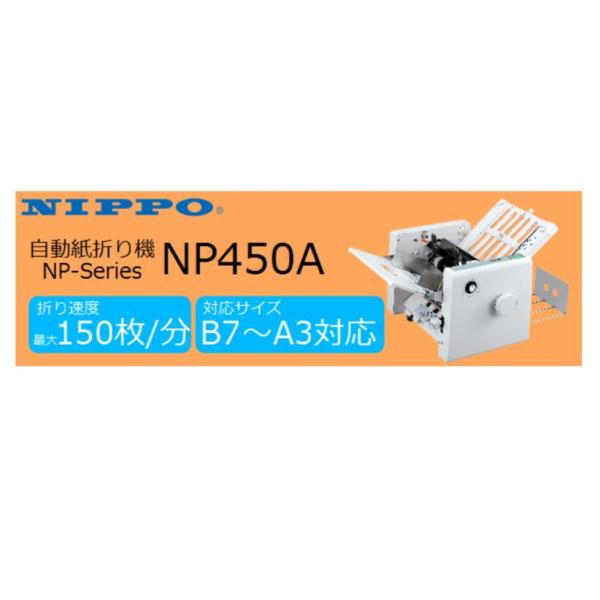 NIPPO 自動紙折り機 B7〜A3 NP450A