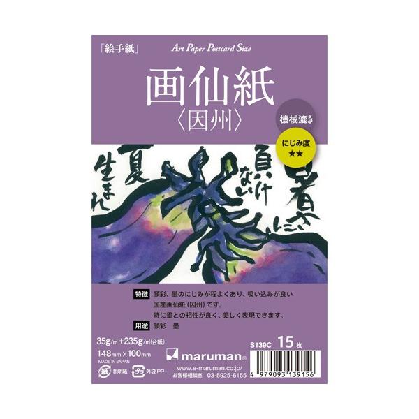 絵手紙用ポストカード 画仙紙・因州 機械漉き 15枚入 S139c｜maruman 6冊までネコポス便可能