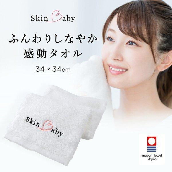 フェイスタオル やわらか 肌にやさしい 今治タオル 洗顔 タオル SkinBaby スキンベビー