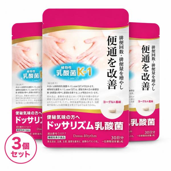 お得な3個セット 便秘 気味の方へ 乳酸菌 サプリ ドッサリズム 1日1粒 30日分×3 機能性表示食品 サプリメント オリゴ糖 プロバイオティクス