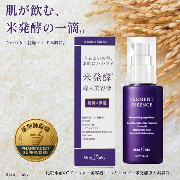 スキンベビー 米 発酵導入美容液 薬剤師開発 乾燥肌 ごわつき ブースター セラム 高保湿 ナイアシンアミド レチノール ヒト幹細胞培養液 ヒアルロン酸 ヒト型セラミド コラーゲン グリシルグリシン グリチルリチン酸2K ペプチド CICA...