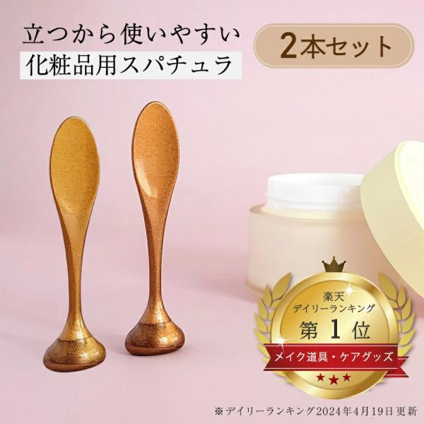 スパチュラ 化粧品用 2個セット 抗菌 銅配合 PP 軽量 自立型 クリーム 美容液 SkinBaby スキンベビー ネイル 造形 清潔 コスメ 化粧品 ミニサイズ