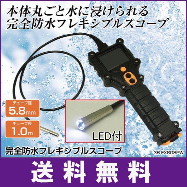 完全防水フレキシブルスコープ　3R-FXS08PW
