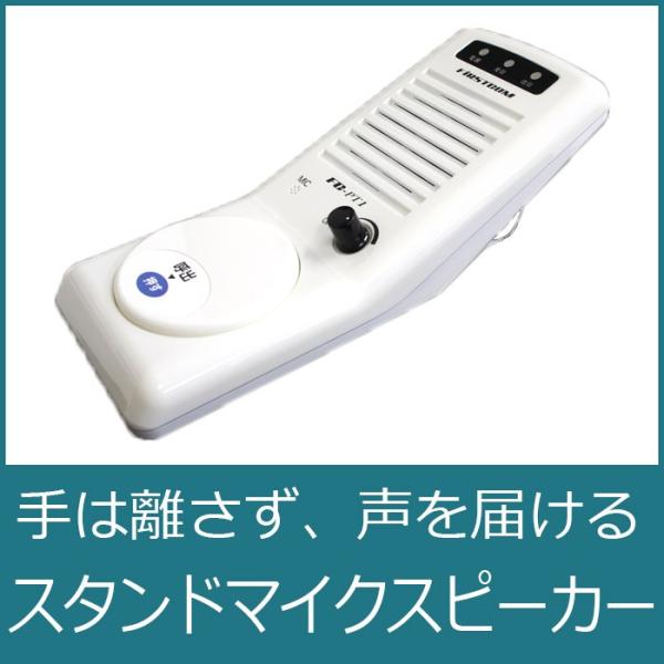 手は離さず、声を届ける！　スタンドマイクスピーカー　FC-PT1