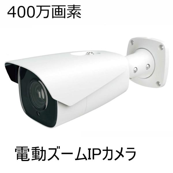 400万画素　PoE対応 電動ズーム搭載IPカメラ　IP-WB12A　マザーツール　屋外対応