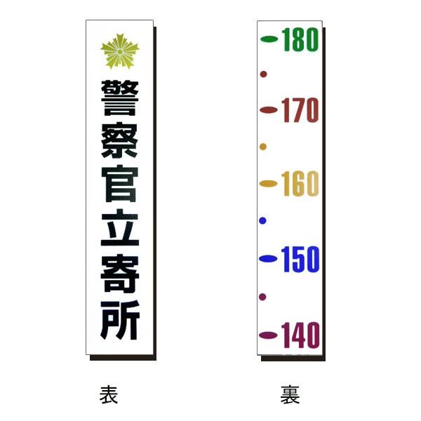 防犯アクリルプレート「警察官立寄所」縦型 IT-2S　身長測定用目盛付き