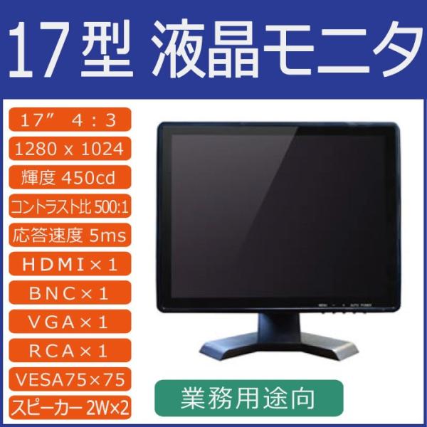 17型 TFTカラー液晶モニター　MNT-170HVBR　防犯カメラ用モニターに最適
