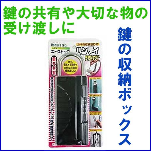 鍵の収納ボックス　キーストックハンディ　N-1296　ブラック　鍵の共有や大切な物の受け渡しに