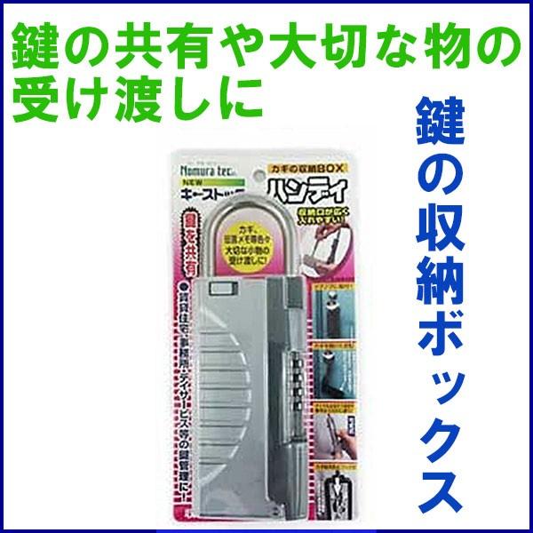 鍵の収納ボックス　キーストックハンディ　N-1297　シルバー　鍵の共有や大切な物の受け渡しに