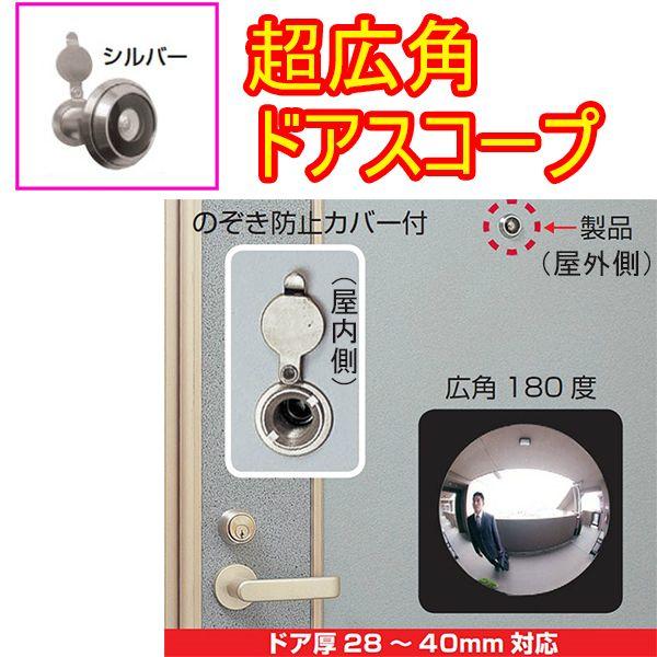 視野角180度 超広角空転式NEWドアスコープ N-2064 シルバー 対応ドア厚