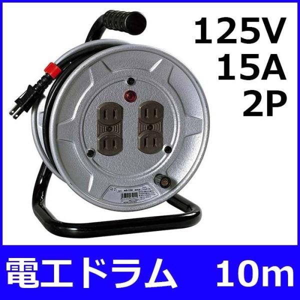 屋内用電工ドラム　10m　2P×125V×15A　NS-104　ohm142163
