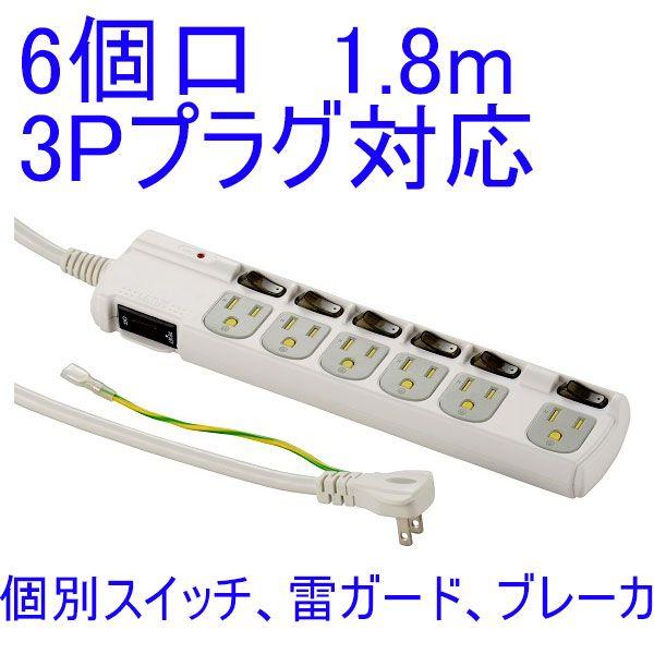 1.8m延長コード 3Pプラグ対応 節電タップ 6個口 1.8m HS-T1259W
