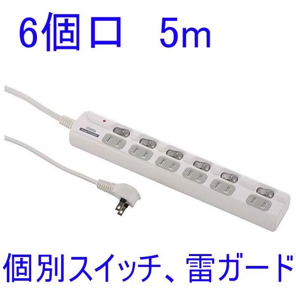 5m延長コード　節電タップ　6個口　5m　HS-T1979W 　（ohm00-1979）