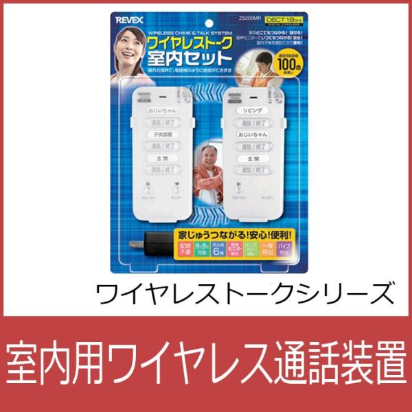 ワイヤレストーク 室内セット ZS200MR 部屋を移動しなくても簡単