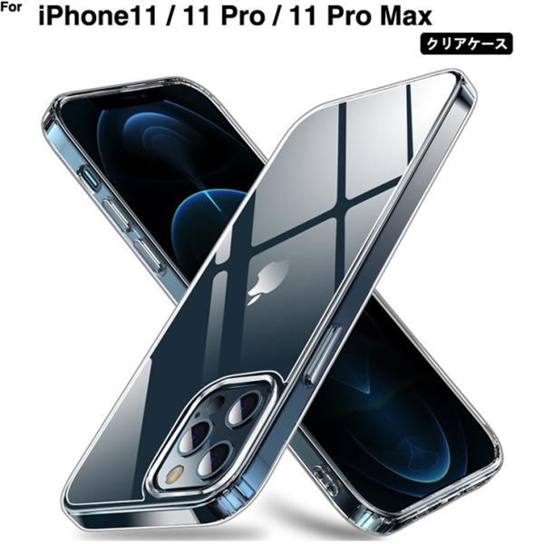 iphone11 ケース クリア スマホ ケース iphone11 Pro ケース 耐衝撃 iphone11 pro max アイフォン11pro ケース アイフォン11 ケース 透明 ソフト　L-211-11