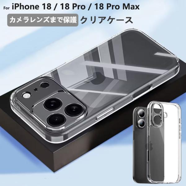 iPhone18 Pro ケース iPhone 18 Pro Max ケース クリア アイフォン18 Pro アイホン18 プロ マックス ケース 透明 スマホケース カメラレンズ保護 L-211-18