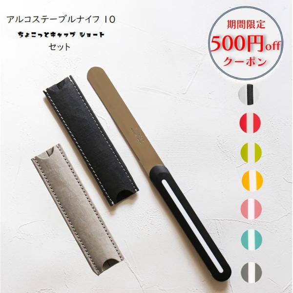 他サイト： ＼3/7〜3/15期間限定￥500クーポン配布／【さらにラッピング無料】アルコス テーブル ナイフ 10 ちょこっとキャップ セットの商品画像
