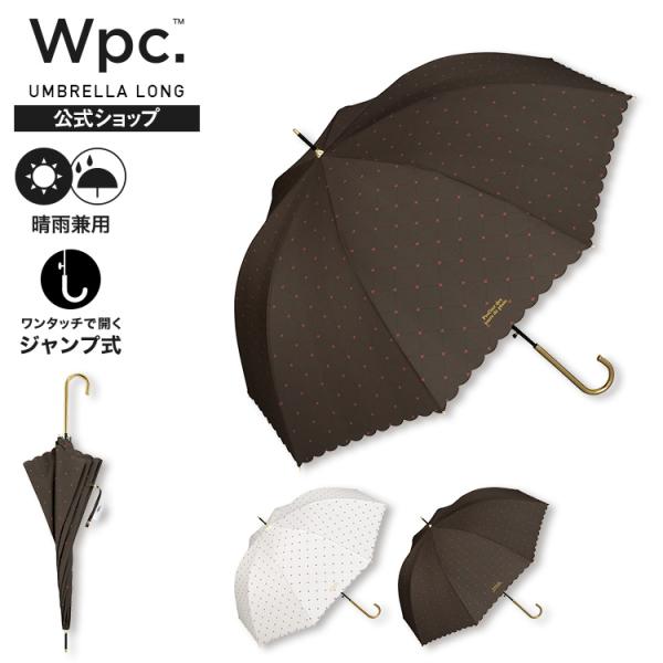9/14まで10%OFFクーポン 傘 雨傘 長傘 ワンタッチ ジャンプ傘 大きい レディース 晴雨兼用 クロスライン＆ハート 撥水 UVカット スカラップ  ハート Wpc