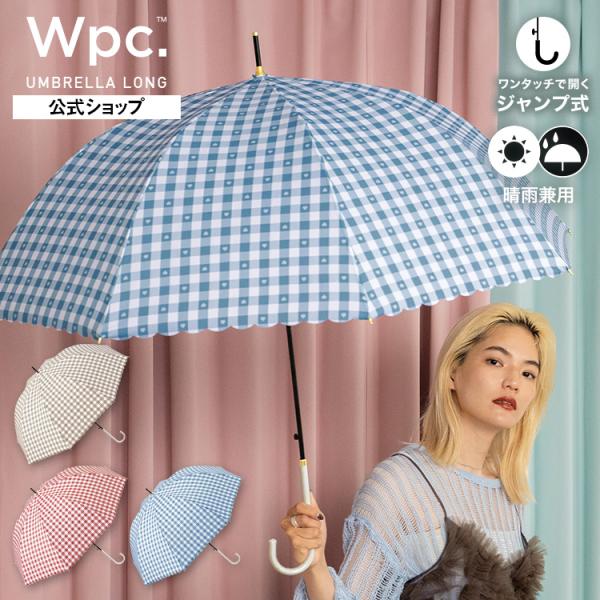 9/14まで10%OFFクーポン 傘 ジャンプ傘 ワンタッチ 片手で開ける 晴雨兼用 雨傘 長傘 ギンガムハート チェック ハート ギンガムチェック レディース Wpc.公式