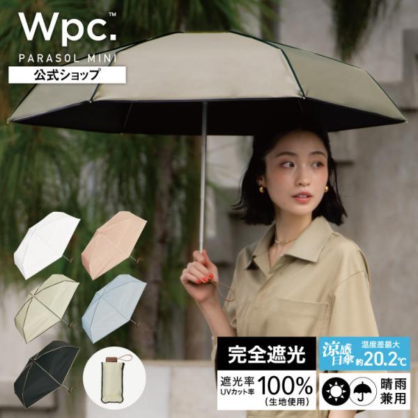 9/14まで10%OFFクーポン 日傘 折りたたみ傘 コンパクト 小さい 完全遮光 遮光率100％ 晴雨兼用 レディース 遮光プレーンパイピング ミニ Wpc