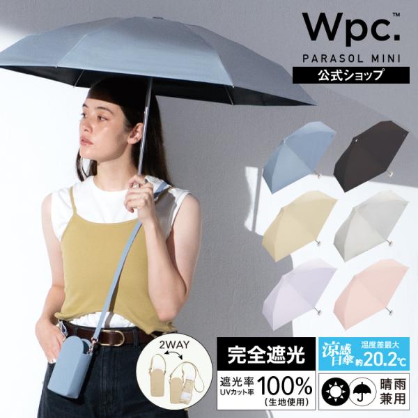 日傘 折りたたみ傘 コンパクト 完全遮光 晴雨兼用 遮光率100％ ポシェット ショルダーバッグ 遮光ポシェットtiny レディース Wpc.公式