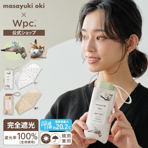 9/14まで10%OFFクーポン 日傘 折りたたみ傘 コンパクト 完全遮光 晴雨兼用 遮光率100％ 沖昌之 Wpc. 遮光アンブレにゃん 遮熱 折りたたみ傘 猫
