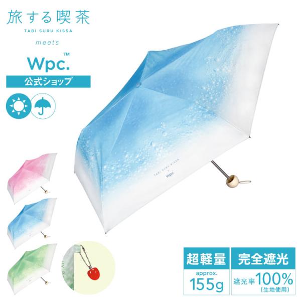 Wpc. 9/14まで10%OFFクーポン 日傘 折りたたみ傘 完全遮光 晴雨兼用