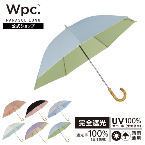 日傘 長傘 完全遮光 晴雨兼用 遮光率100％ レディース 傘 遮光インサイドカラー 撥水 Wpc.公式