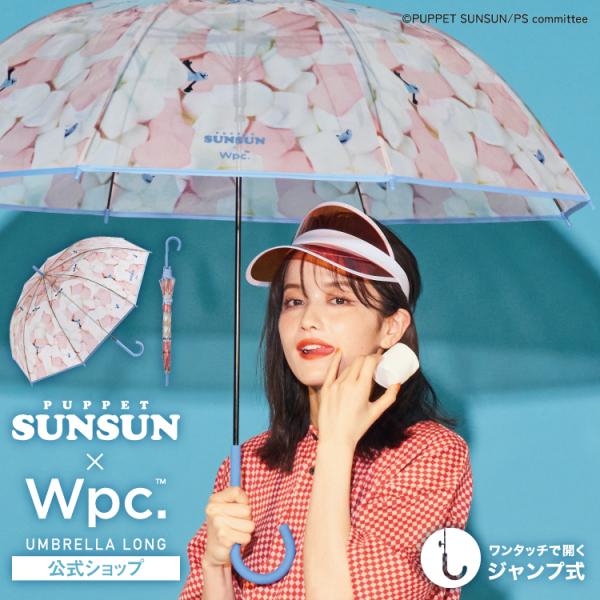 9/14まで10%OFFクーポン ビニール傘 パペットスンスン × Wpc. マシュマロアンブレラ