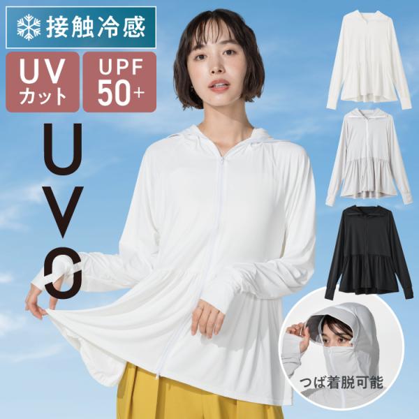 UVカットパーカー ラッシュガード レディース UVO  UPF50+ 接触冷感 つば付き フェイスマスク UVパーカー パーカー ウーボ フリル 公式