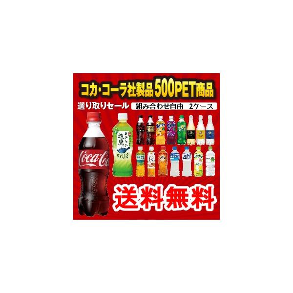 コカコーラ 500mlPET選り取り2ケース 24本×2ケース 48本