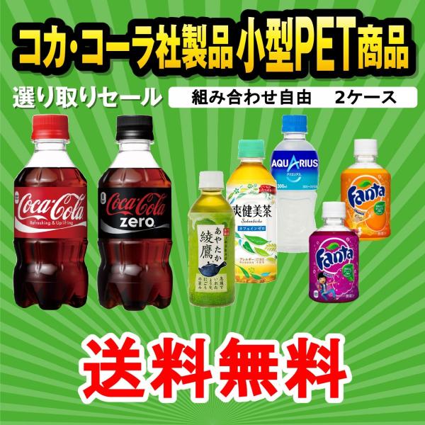 コカコーラ 小型PET選り取り2ケース コカコーラ/爽健美茶/ファンタ等 24本×2ケース 48本