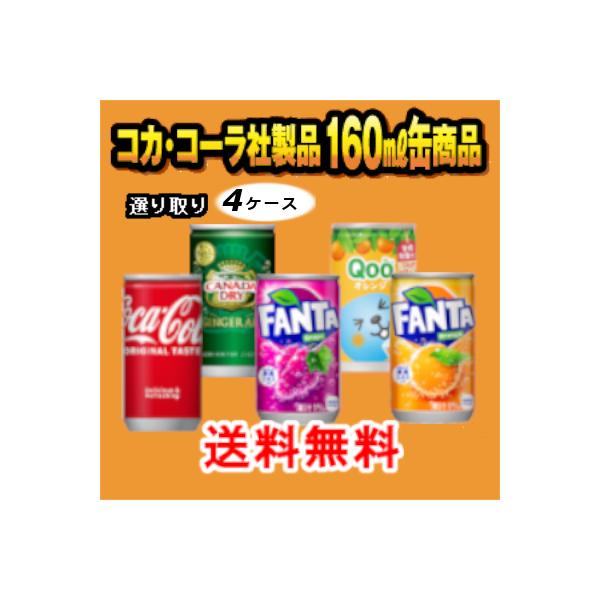 コカコーラ 160mlミニ缶 選り取り4ケース 30本×4ケース 120本