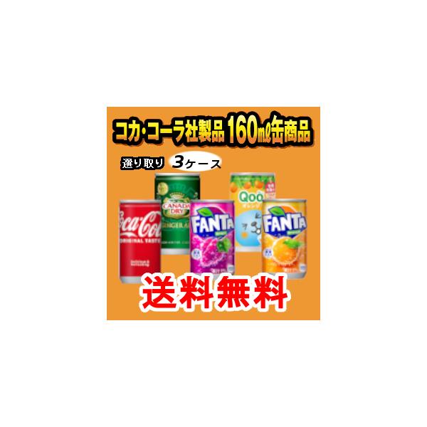 コカコーラ 160mlミニ缶 選り取り3ケース 30本×3ケース 90本
