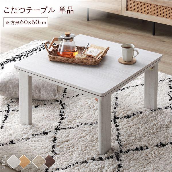 こたつ テーブル 単品 〔 正方形 約60×60cm 〕 ホワイトウォッシュ
