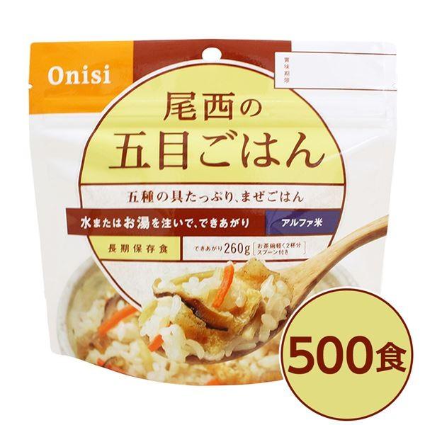 アルファ米/保存食 【五目ごはん 100g×500個セット】 日本災害食認証 日本