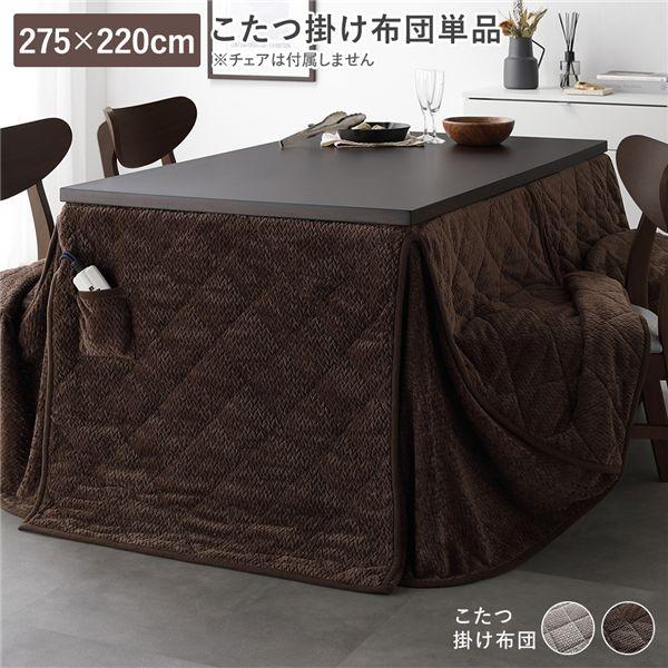 ハイタイプ用 こたつ布団 単品 約275×220cm ダークブラウン 薄掛け