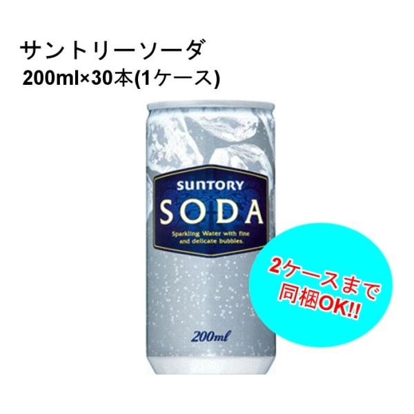 サントリーソーダ 200ml缶 1ケース 30本入 :st-cfb-i01200:ワインプラザマツムラ !店 通販 サントリー ソーダ 200ml缶×30本入| 送料無料 SODA スパークリング 割り材 炭酸水 ソーダ