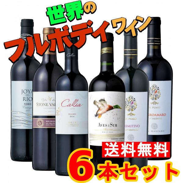 ワインセット 世界のフルボディワイン6本セット 赤6本 750ml 6本 Www Abchouston Org Index Php