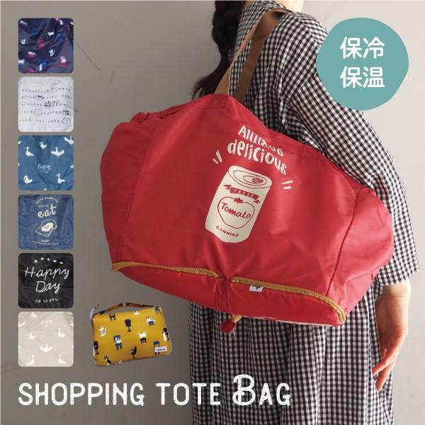 大容量 保冷温レジカゴバッグ オシャレで可愛い 畳めて持ち運べる