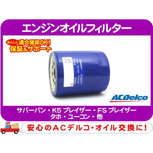 商品名・商品コードACデルコ エンジンオイルフィルター・商品コード:A1V【適合は詳細/続き(PC版はページ下)をご覧ください。】検索用キーワードエレメント サバーバン K5ブレイザー GM系その他の車種 25160561 PF1218F ...